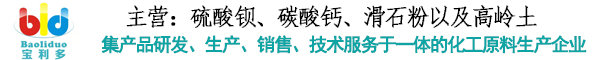 硫酸钡_煅烧高岭土_滑石粉_碳酸钙-青岛宝利多化工有限公